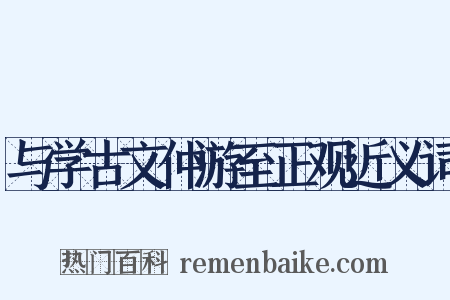 与学古文仲游至正观近义词是什么意思的图片